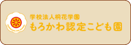 もろかわ認定子ども園