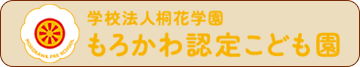 もろかわ認定子ども園